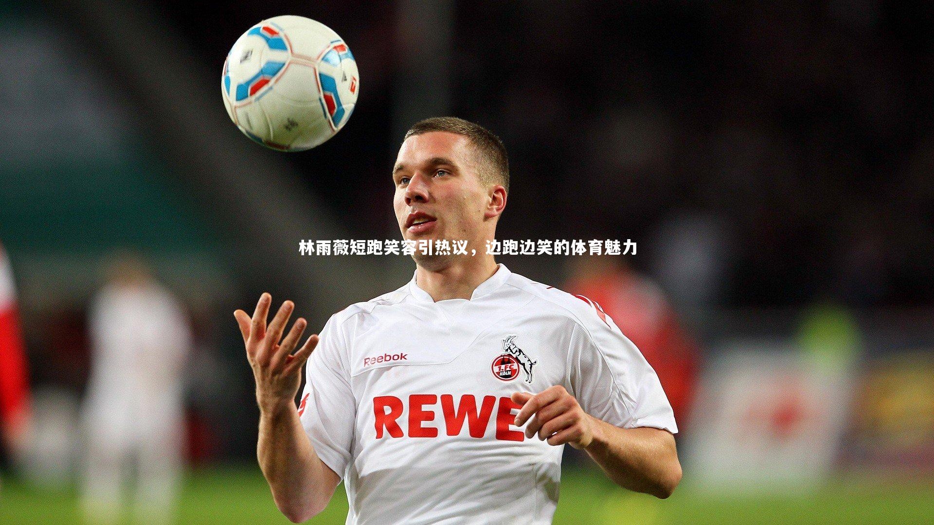 芒果体育网站：林雨薇短跑笑容引热议，边跑边笑的体育魅力