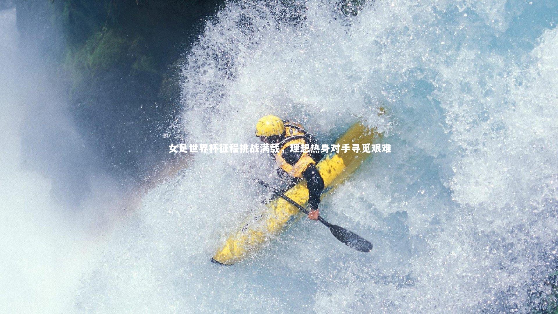 女足世界杯征程挑战满载，理想热身对手寻觅艰难