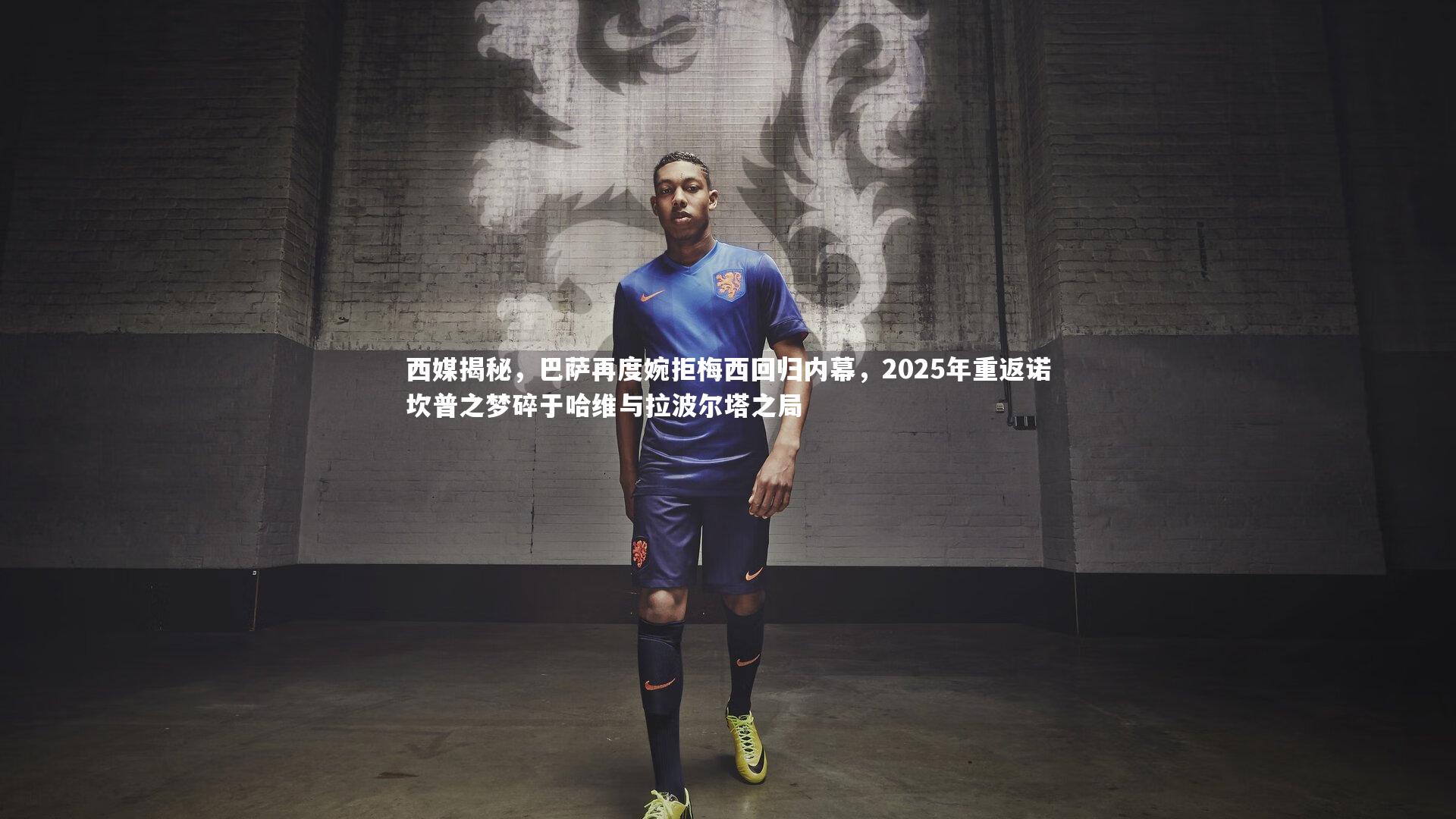 西媒揭秘，巴萨再度婉拒梅西回归内幕，2025年重返诺坎普之梦碎于哈维与拉波尔塔之局