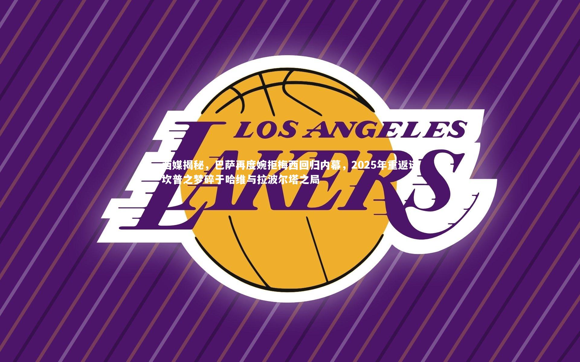 西媒揭秘，巴萨再度婉拒梅西回归内幕，2025年重返诺坎普之梦碎于哈维与拉波尔塔之局