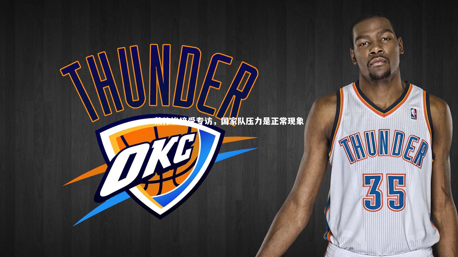 戴伟浚接受专访，国家队压力是正常现象