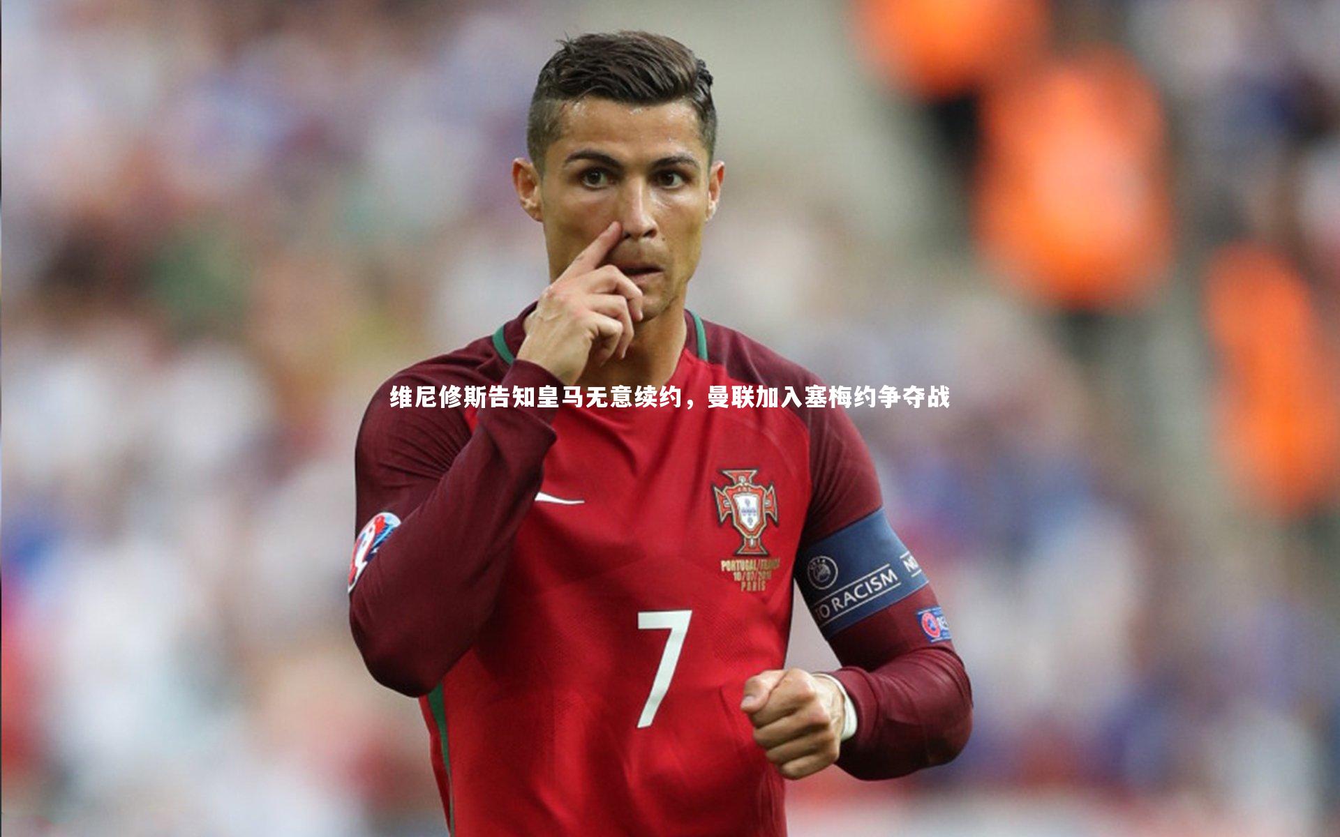 维尼修斯告知皇马无意续约，曼联加入塞梅约争夺战
