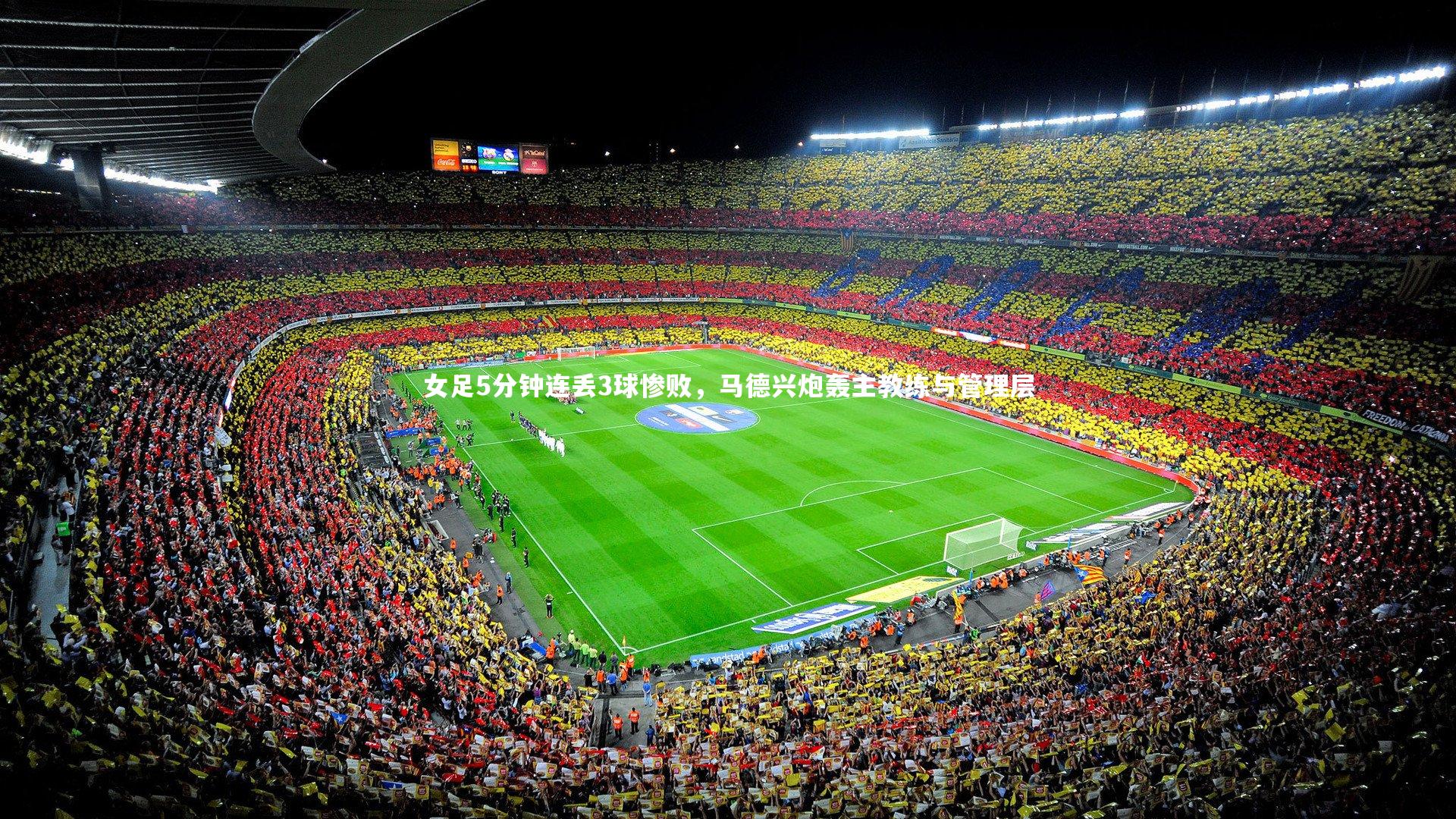 女足5分钟连丢3球惨败，马德兴炮轰主教练与管理层