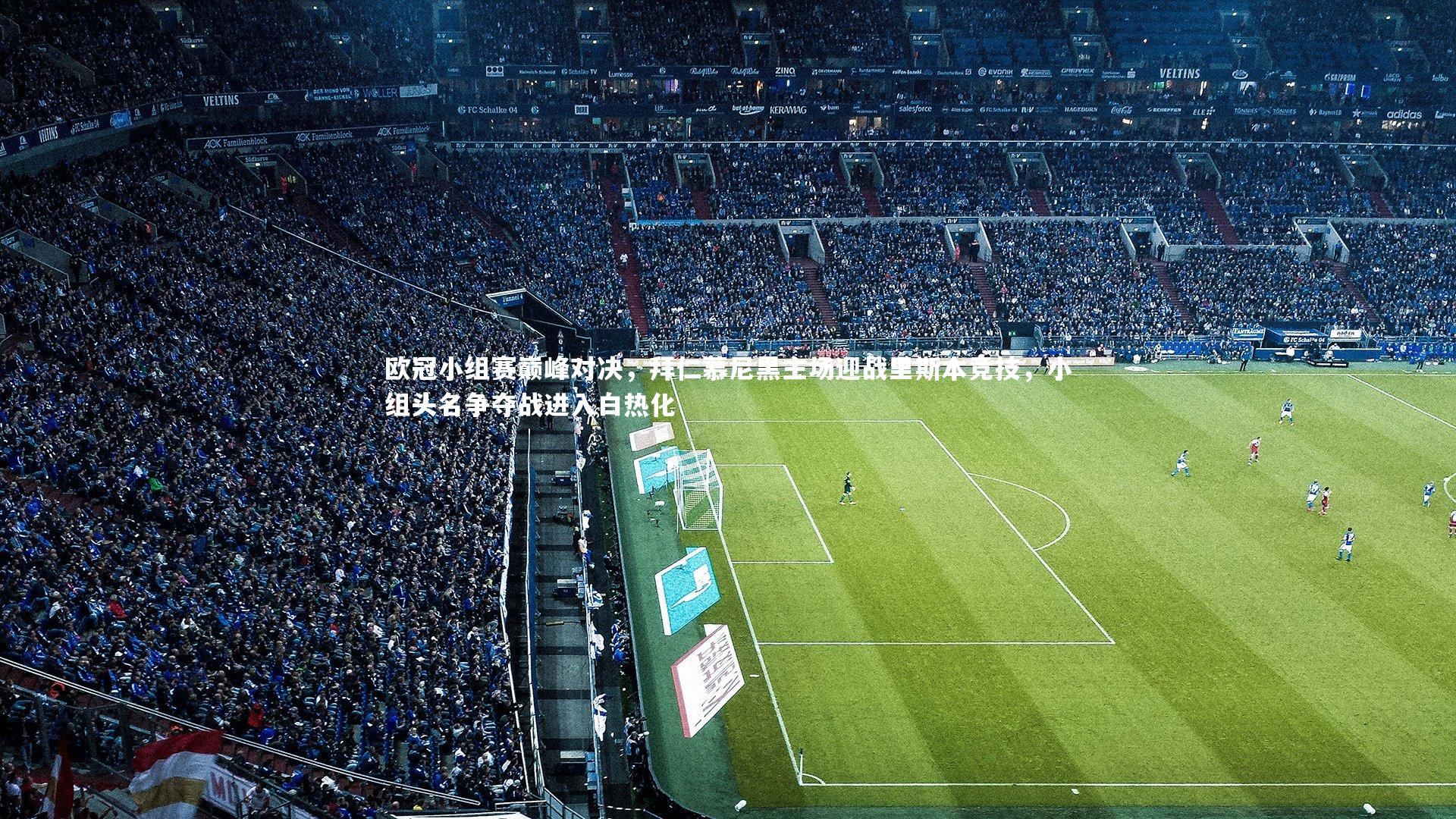 芒果体育_欧冠小组赛巅峰对决，拜仁慕尼黑主场迎战里斯本竞技，小组头名争夺战进入白热化