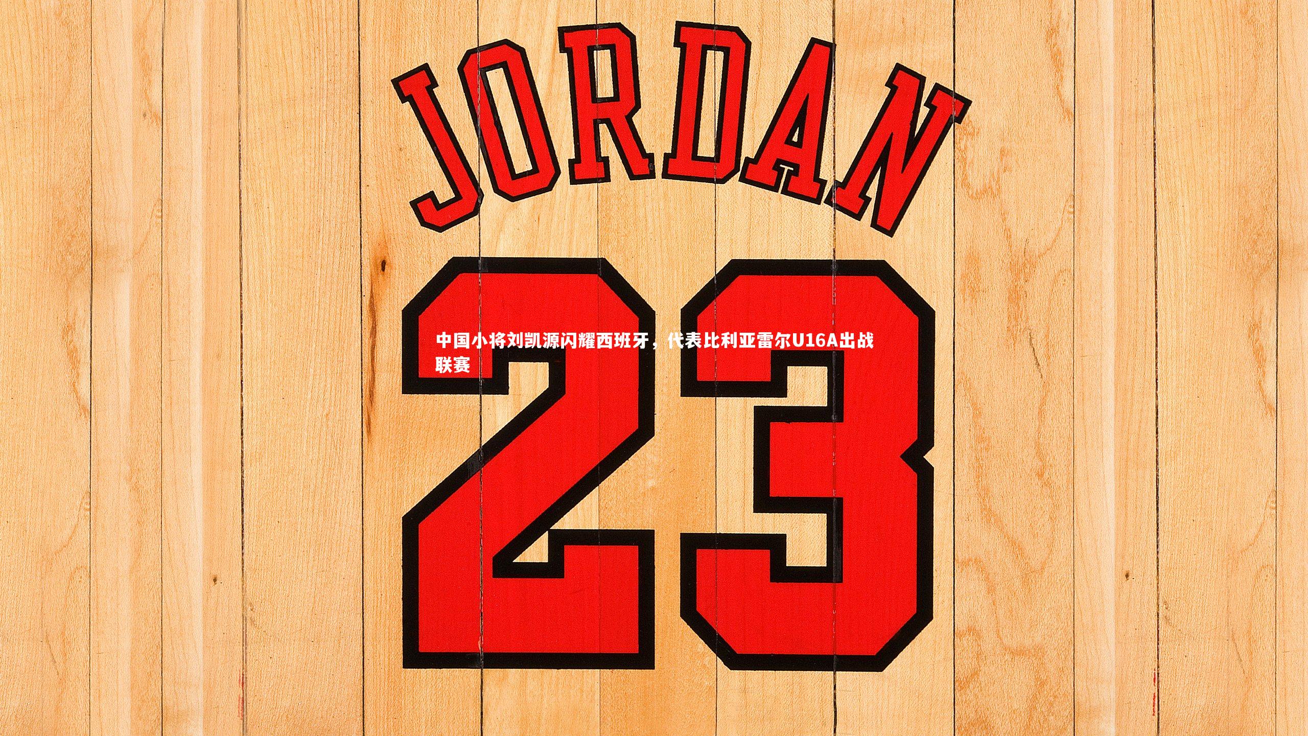 中国小将刘凯源闪耀西班牙，代表比利亚雷尔U16A出战联赛