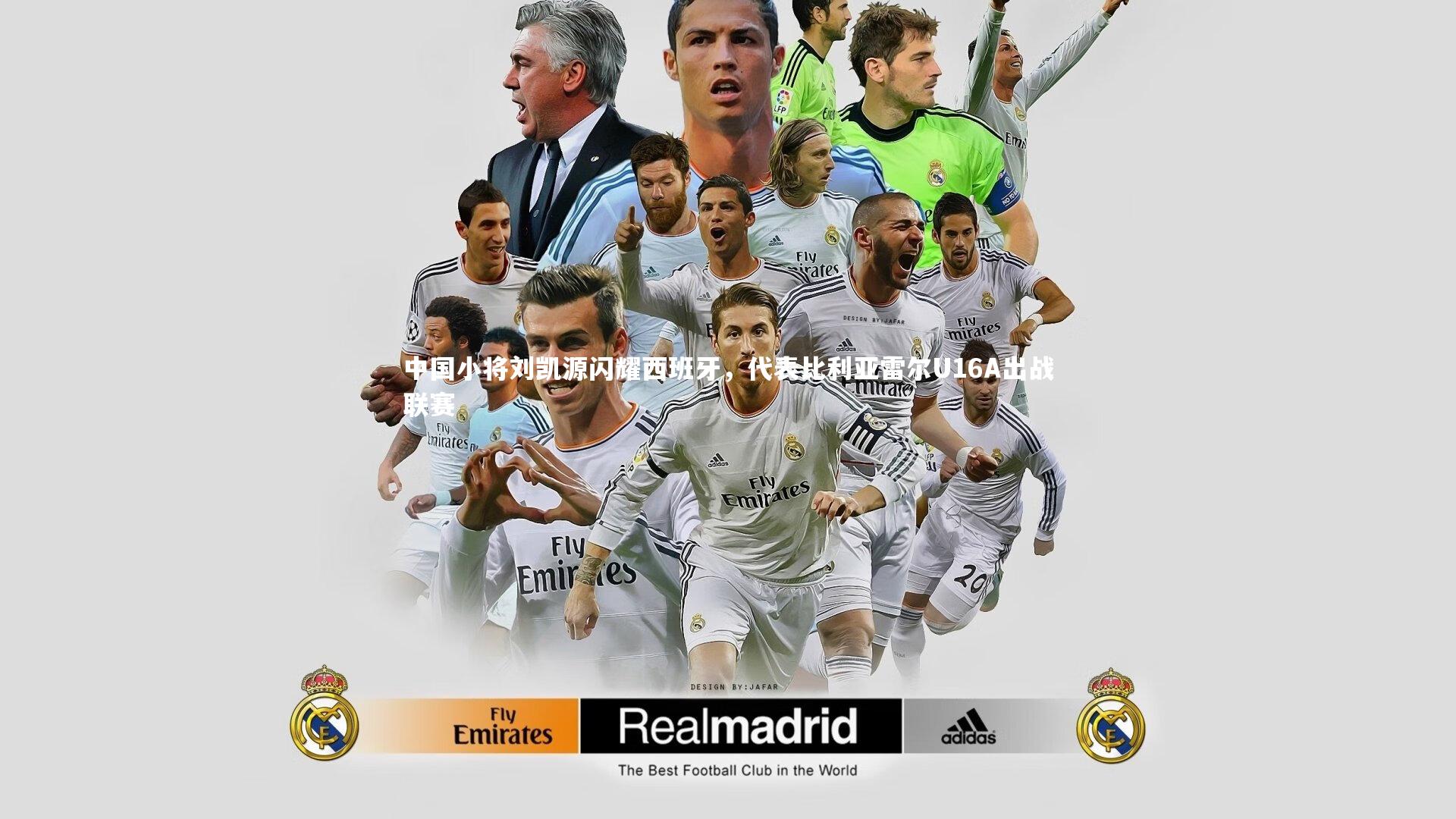 中国小将刘凯源闪耀西班牙，代表比利亚雷尔U16A出战联赛