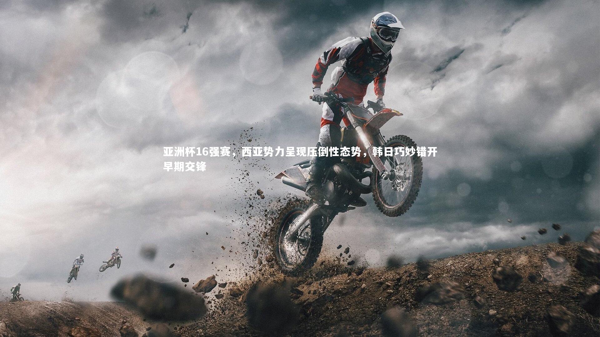 亚洲杯16强赛，西亚势力呈现压倒性态势，韩日巧妙错开早期交锋