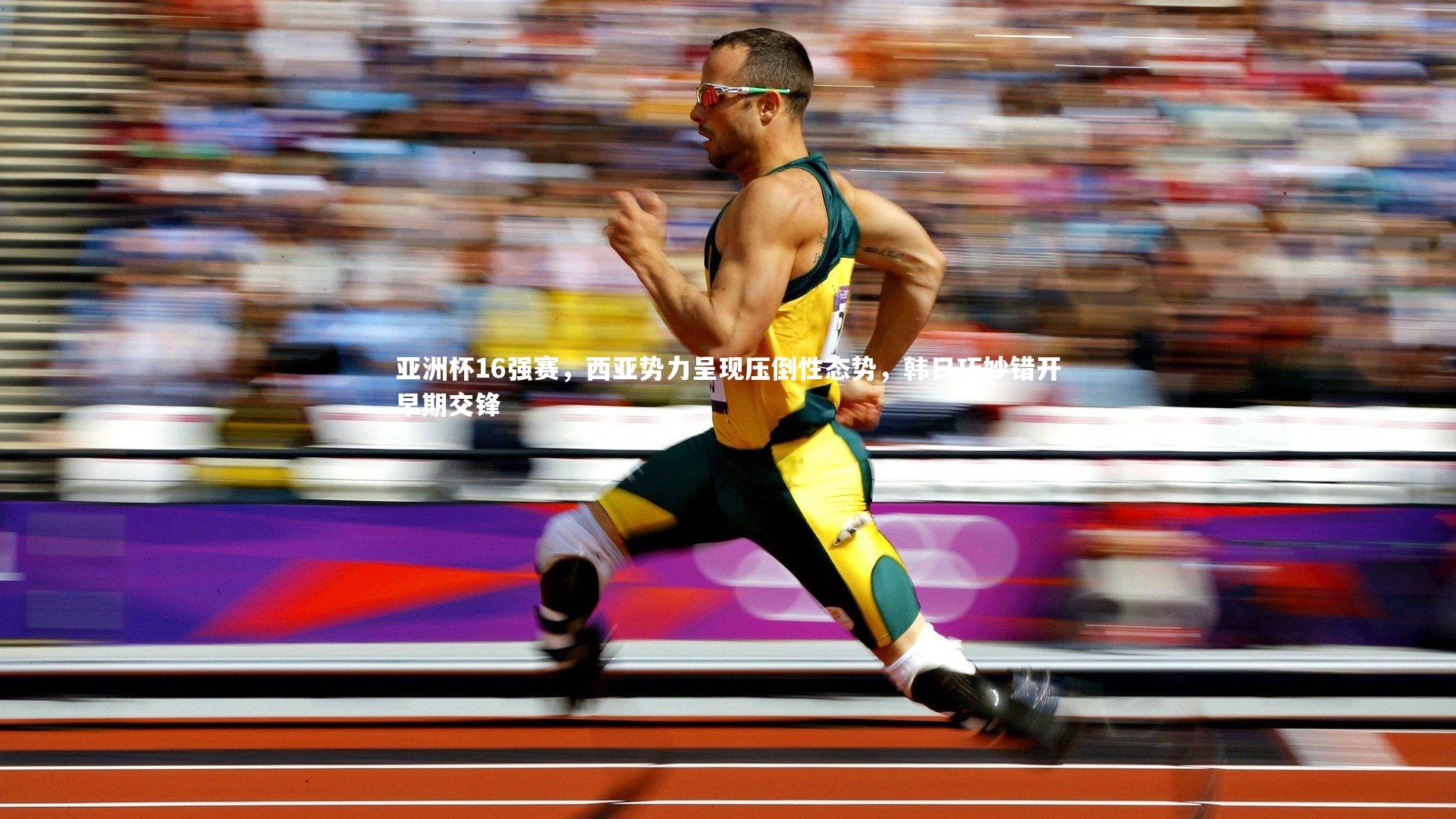亚洲杯16强赛，西亚势力呈现压倒性态势，韩日巧妙错开早期交锋