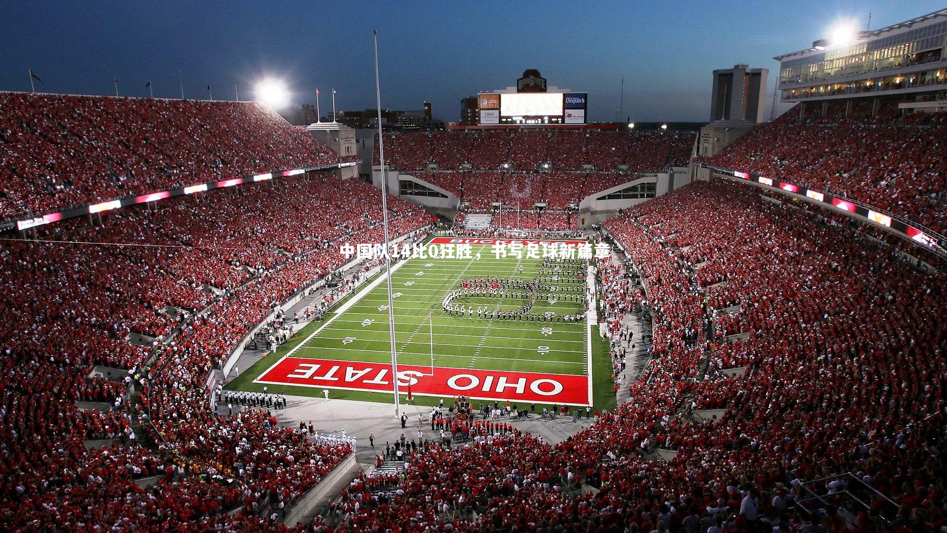 中国队14比0狂胜，书写足球新篇章