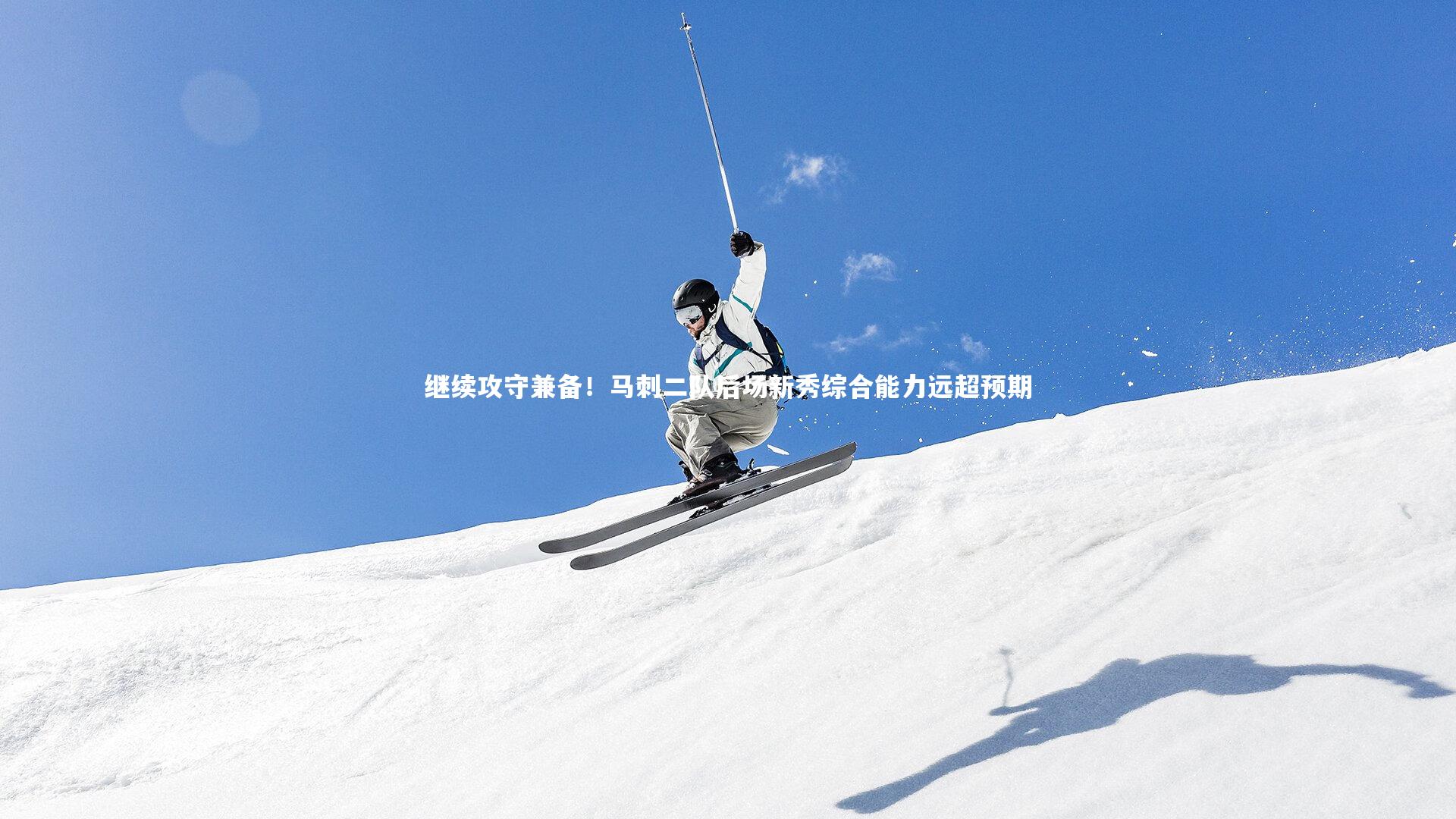 芒果体育平台_继续攻守兼备！马刺二队后场新秀综合能力远超预期