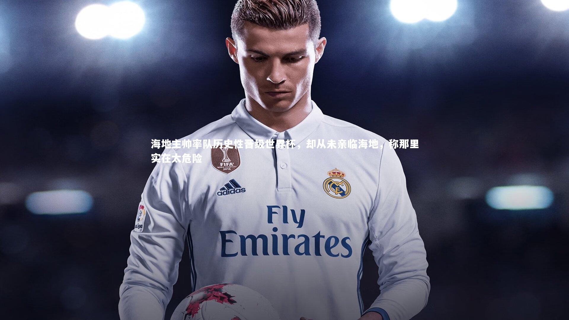 芒果体育官方-海地主帅率队历史性晋级世界杯，却从未亲临海地，称那里实在太危险