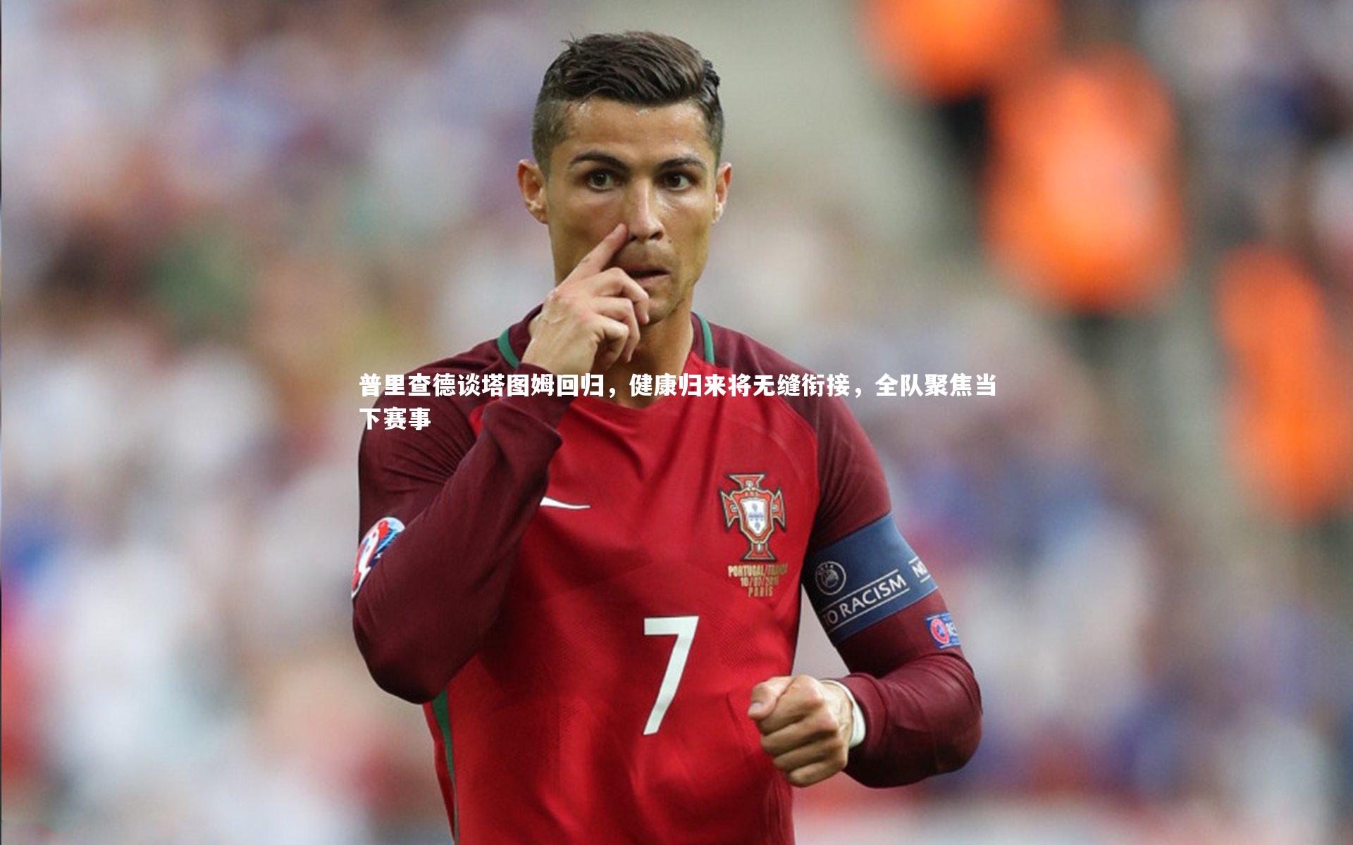 芒果体育-普里查德谈塔图姆回归，健康归来将无缝衔接，全队聚焦当下赛事