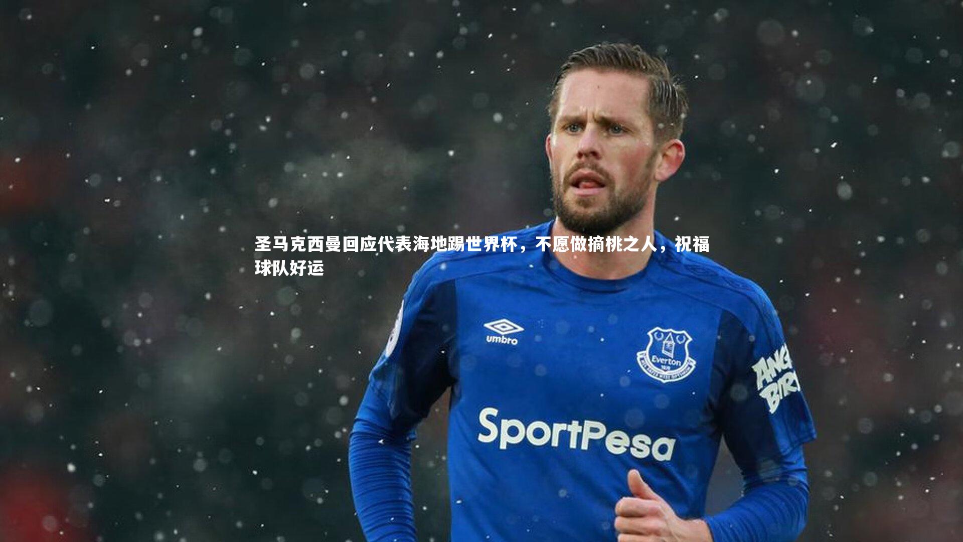 芒果体育：圣马克西曼回应代表海地踢世界杯，不愿做摘桃之人，祝福球队好运