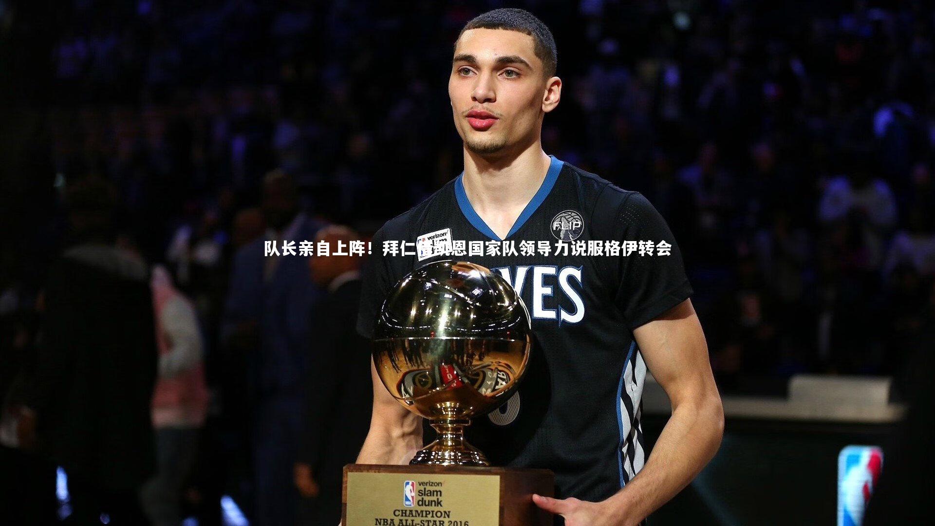 芒果体育网站-队长亲自上阵！拜仁借凯恩国家队领导力说服格伊转会