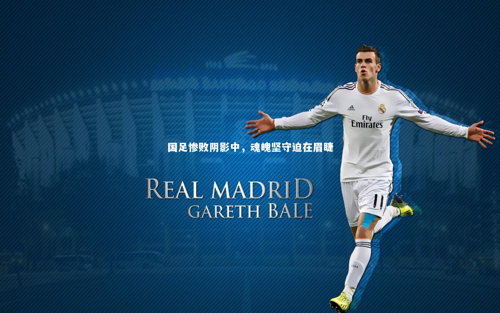国足惨败阴影中，魂魄坚守迫在眉睫