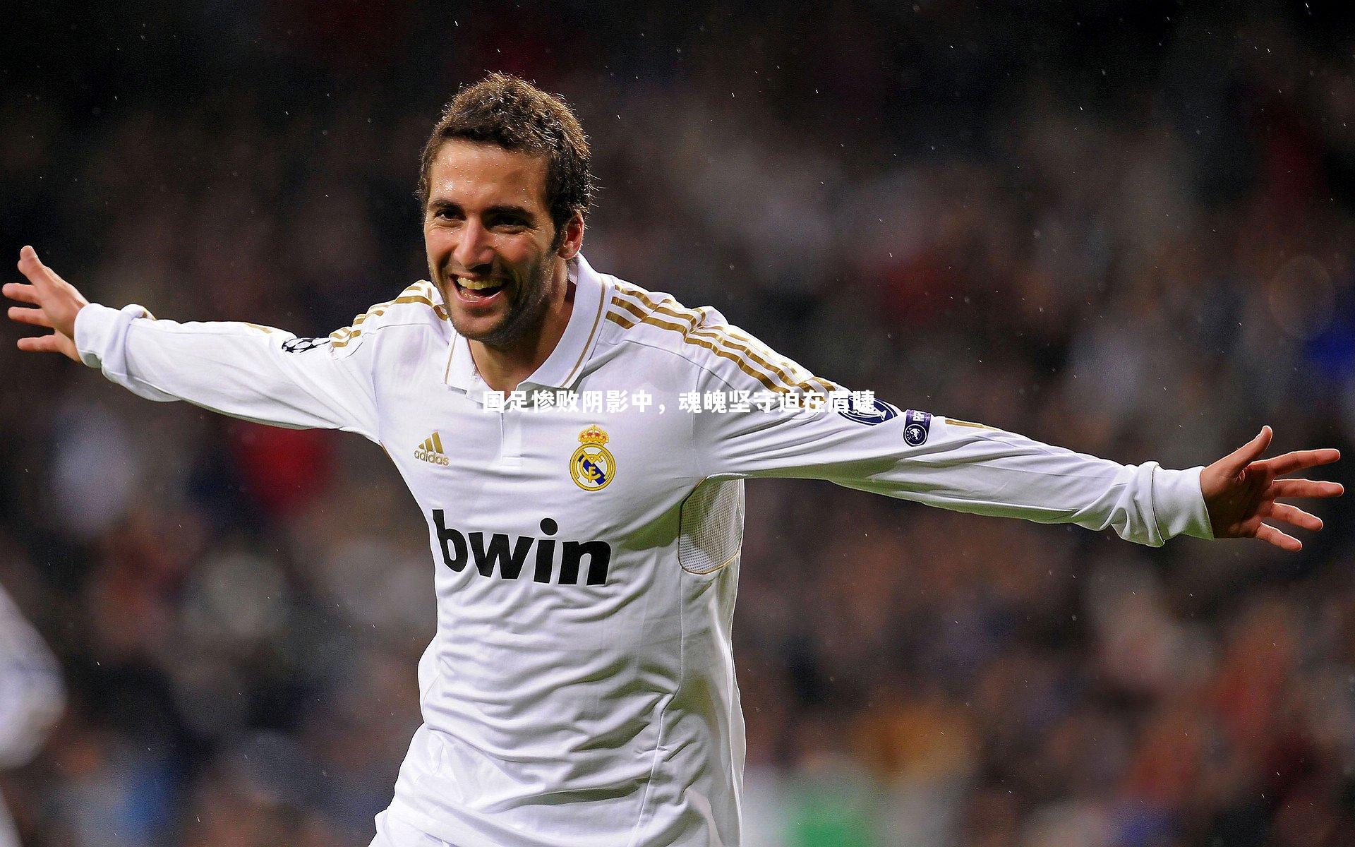 国足惨败阴影中，魂魄坚守迫在眉睫