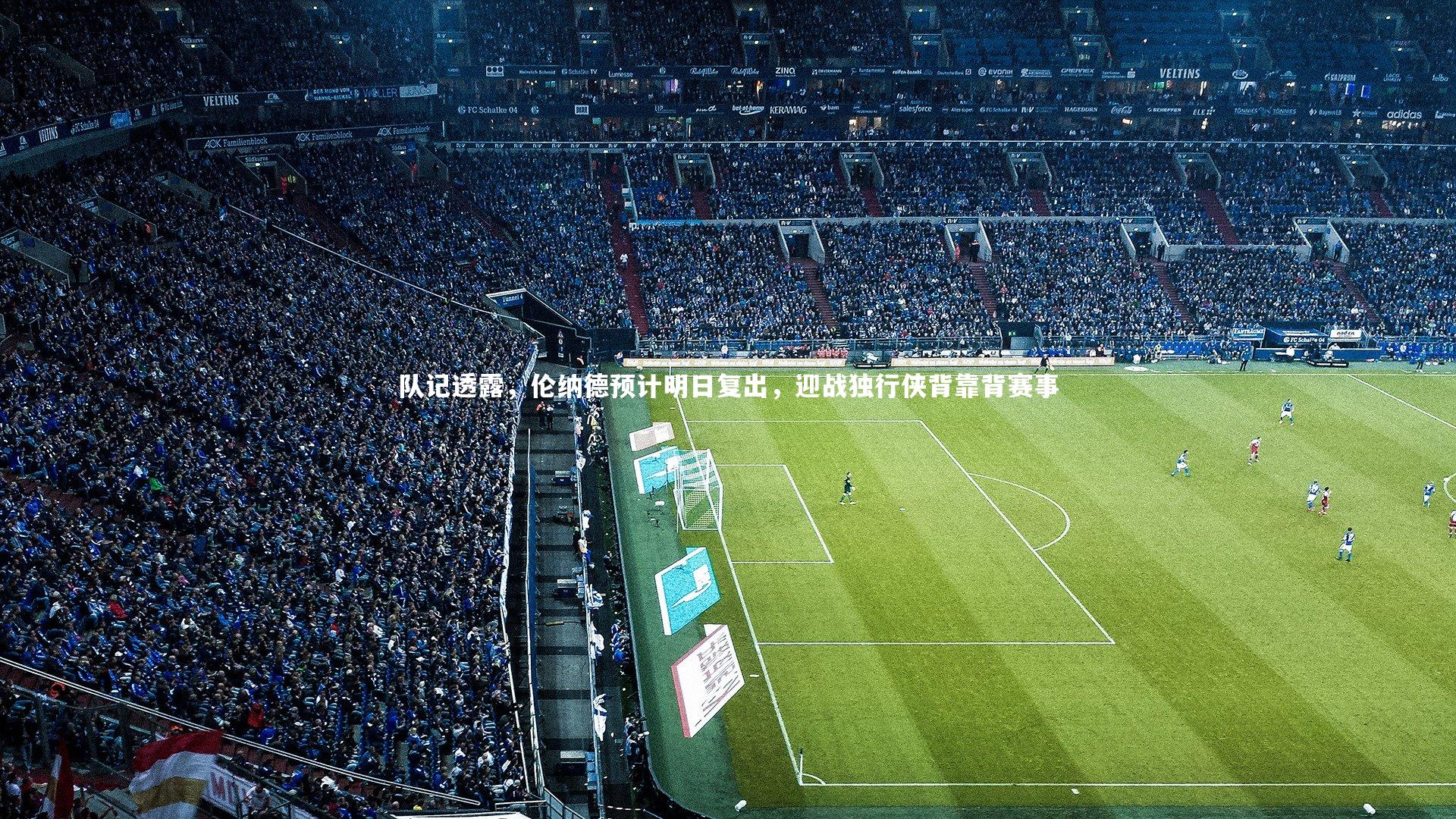 队记透露，伦纳德预计明日复出，迎战独行侠背靠背赛事