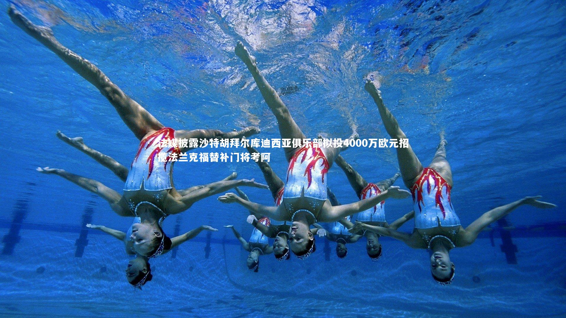 mango sports：法媒披露沙特胡拜尔库迪西亚俱乐部拟投4000万欧元招揽法兰克福替补门将考阿