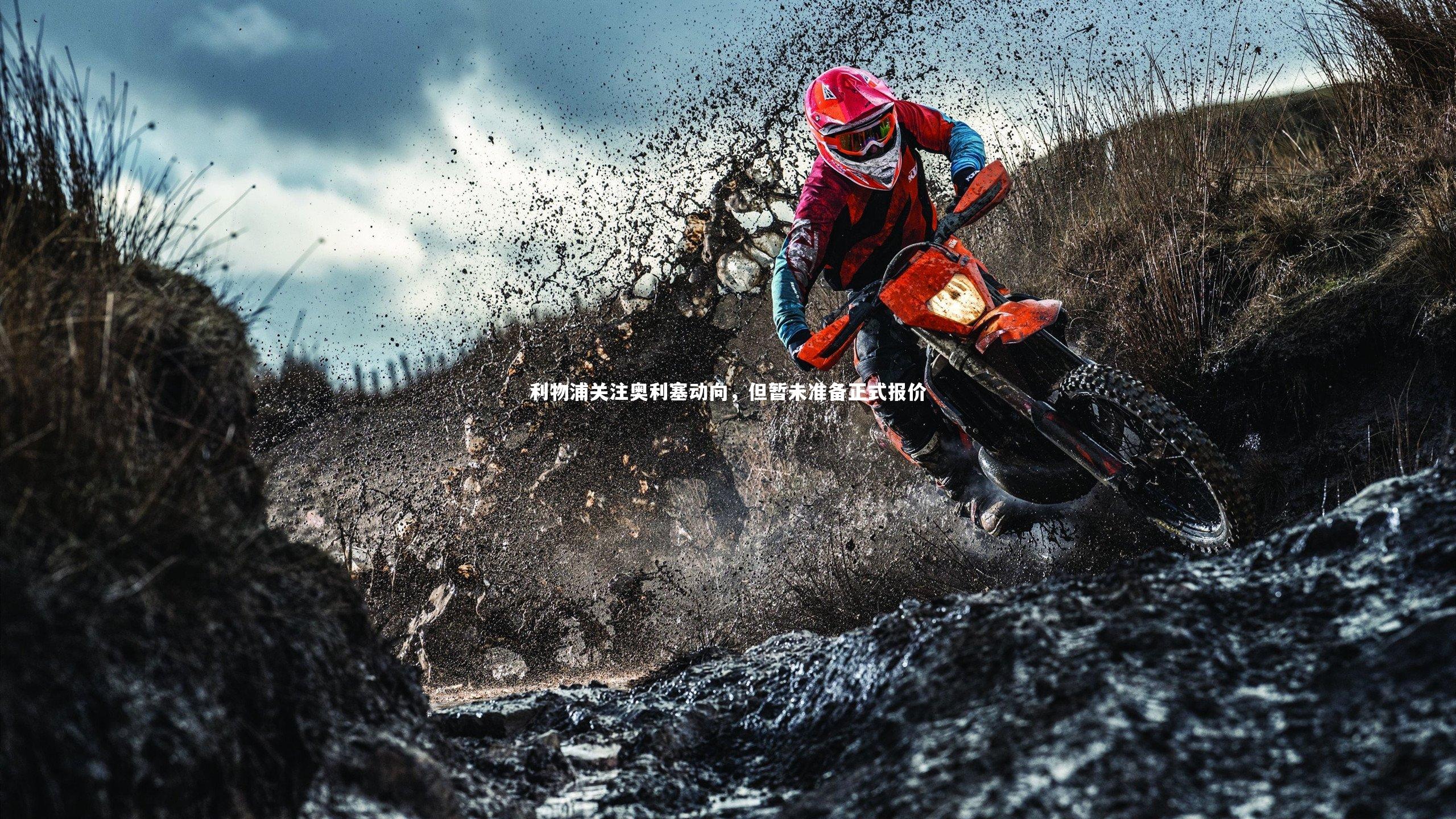 【芒果体育平台】利物浦关注奥利塞动向，但暂未准备正式报价