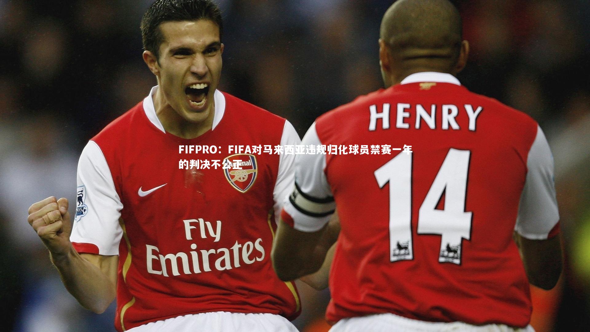 芒果体育|FIFPRO：FIFA对马来西亚违规归化球员禁赛一年的判决不公正