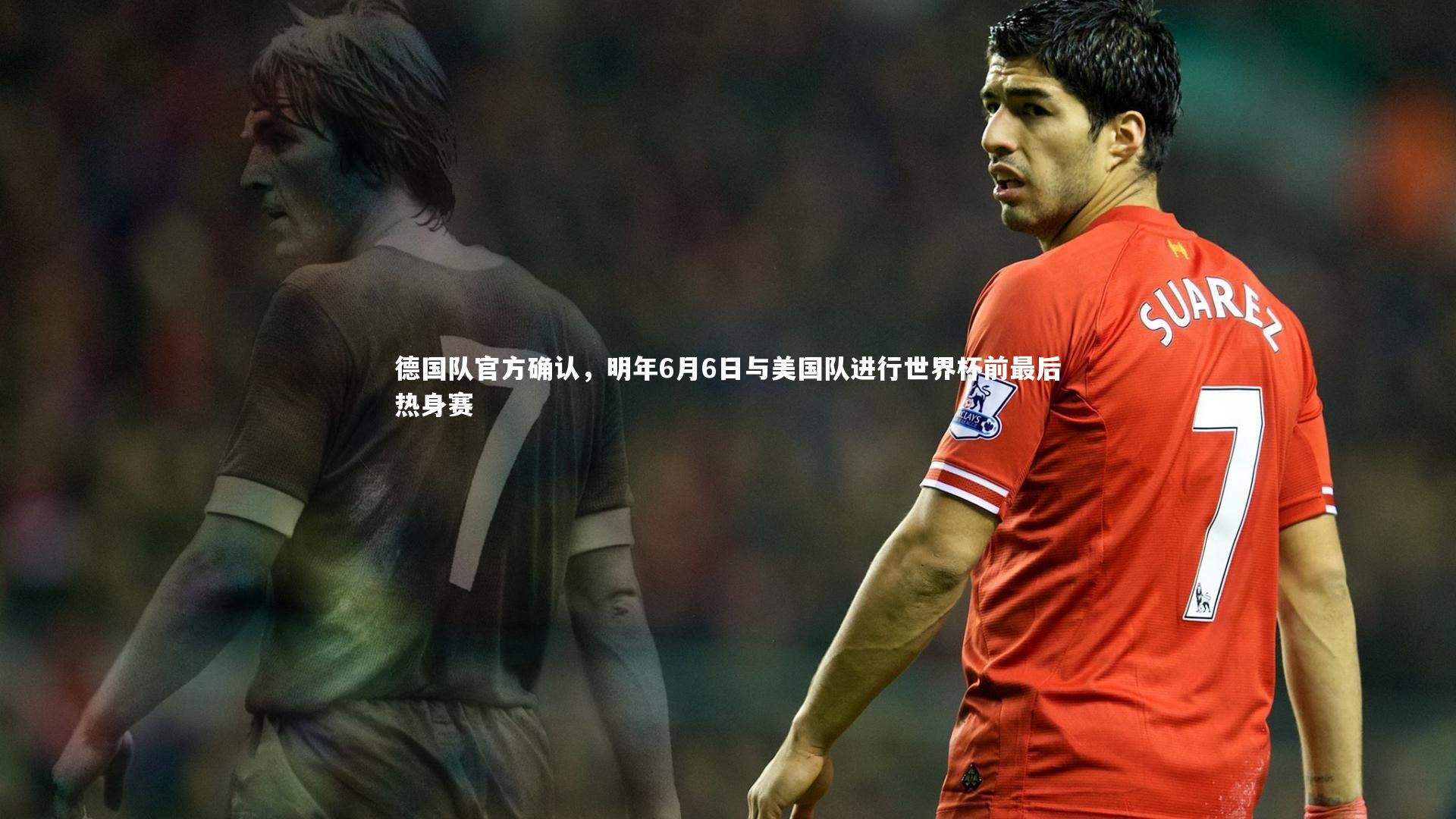 芒果体育网站-德国队官方确认，明年6月6日与美国队进行世界杯前最后热身赛