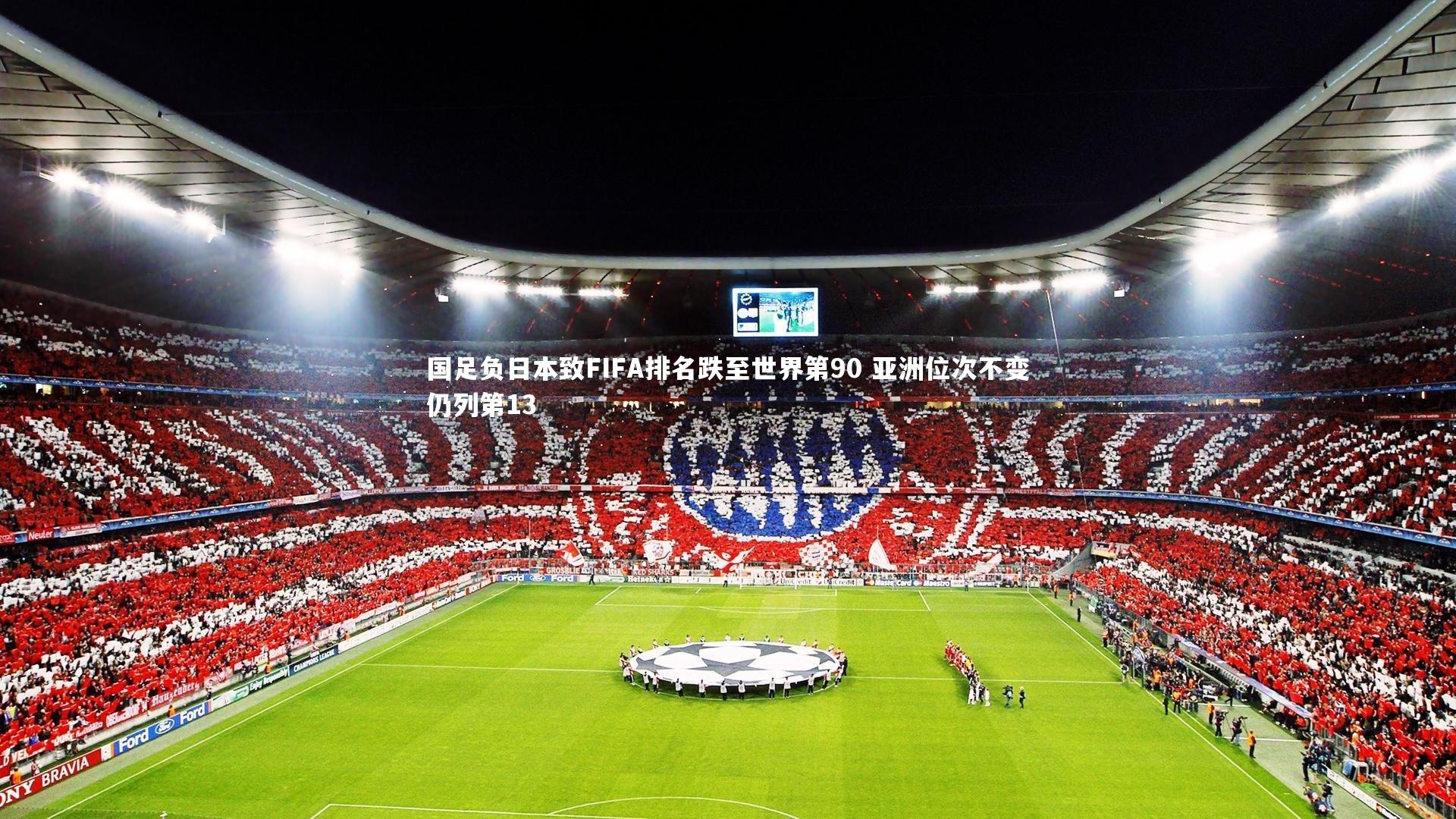 芒果体育-国足负日本致FIFA排名跌至世界第90 亚洲位次不变仍列第13