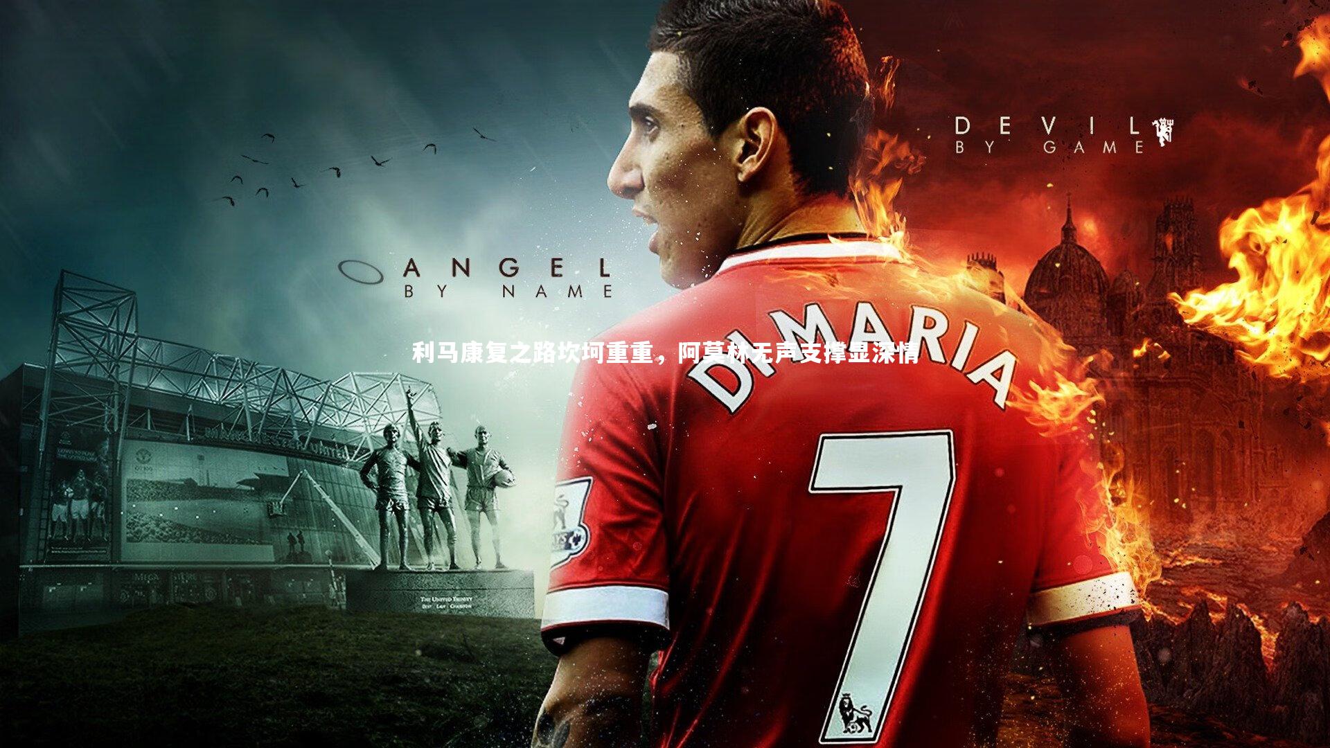 mango sports_利马康复之路坎坷重重，阿莫林无声支撑显深情