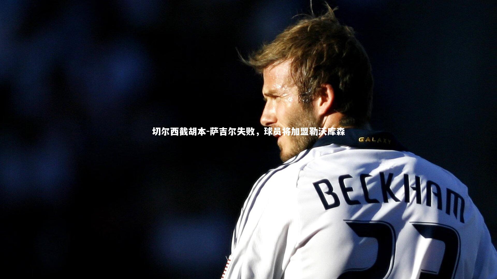 【mango sports】切尔西截胡本-萨吉尔失败，球员将加盟勒沃库森