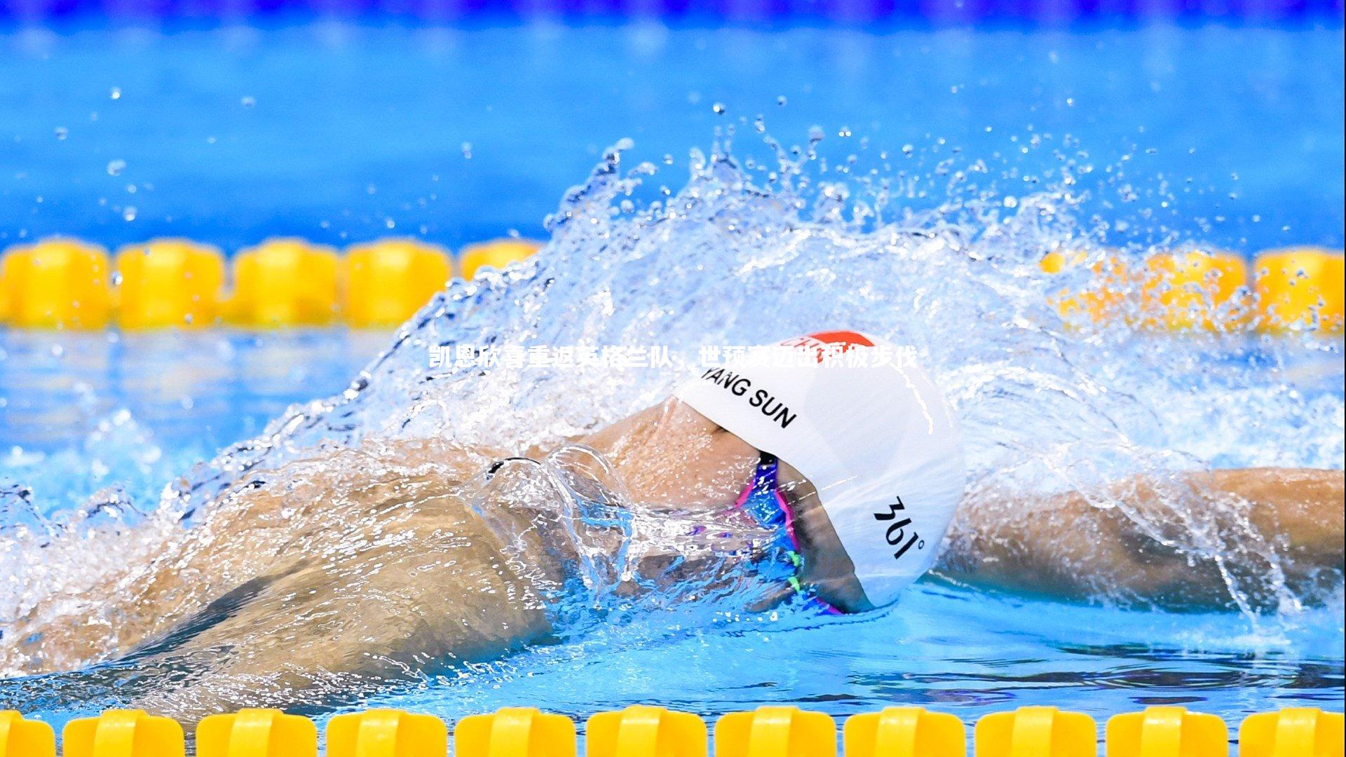 凯恩欣喜重返英格兰队，世预赛迈出积极步伐