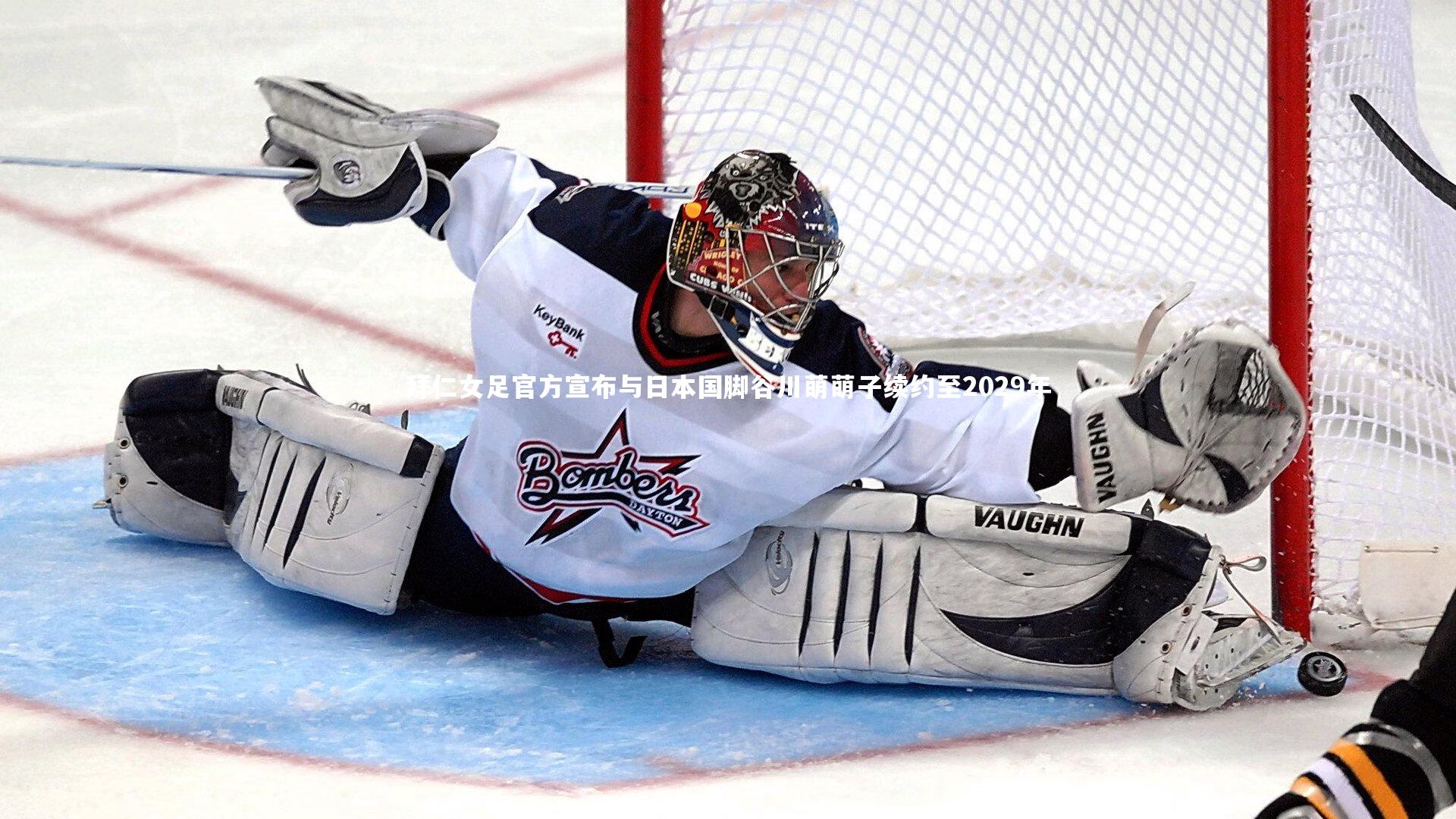 拜仁女足官方宣布与日本国脚谷川萌萌子续约至2029年