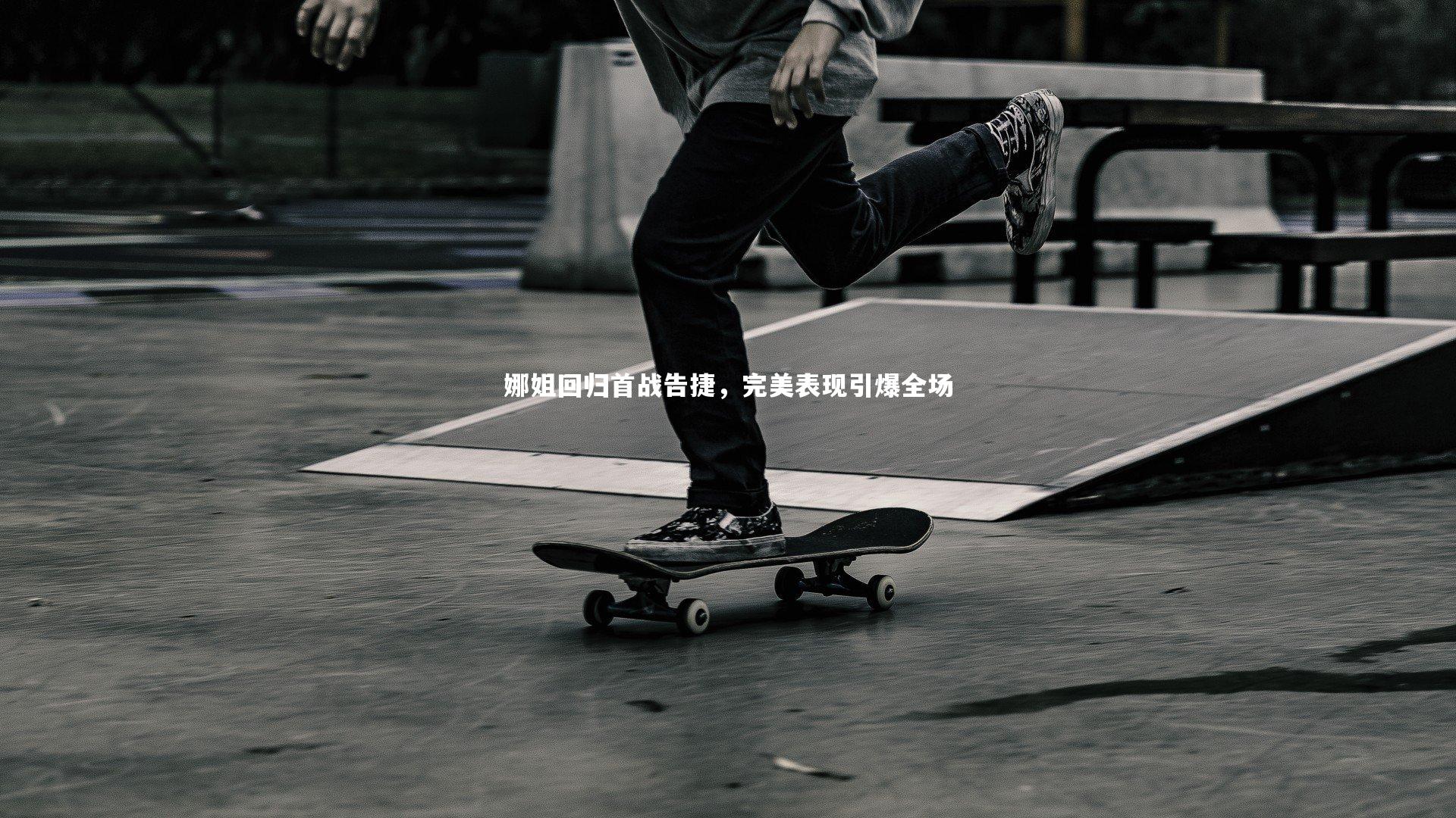 娜姐回归首战告捷，完美表现引爆全场