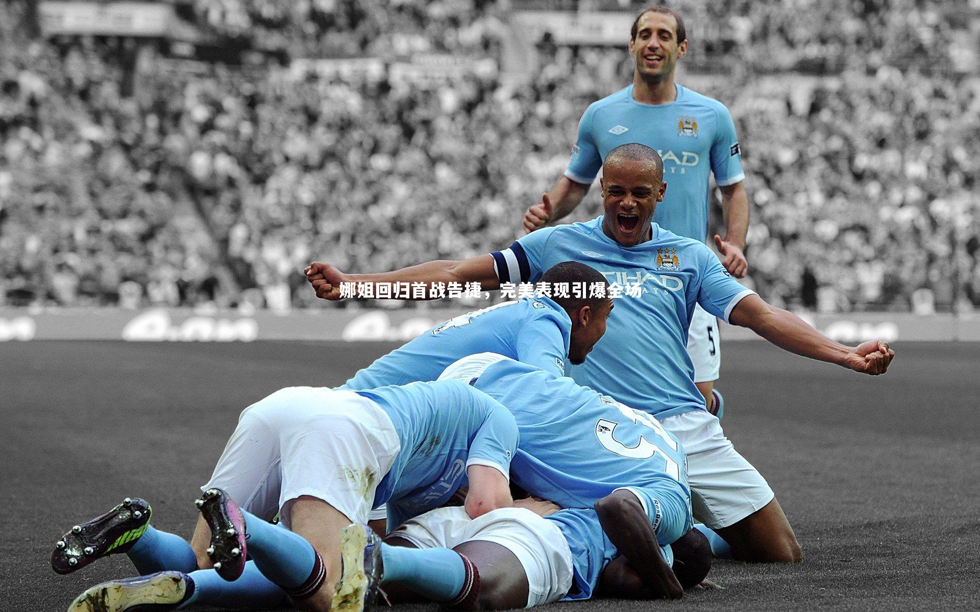 娜姐回归首战告捷，完美表现引爆全场