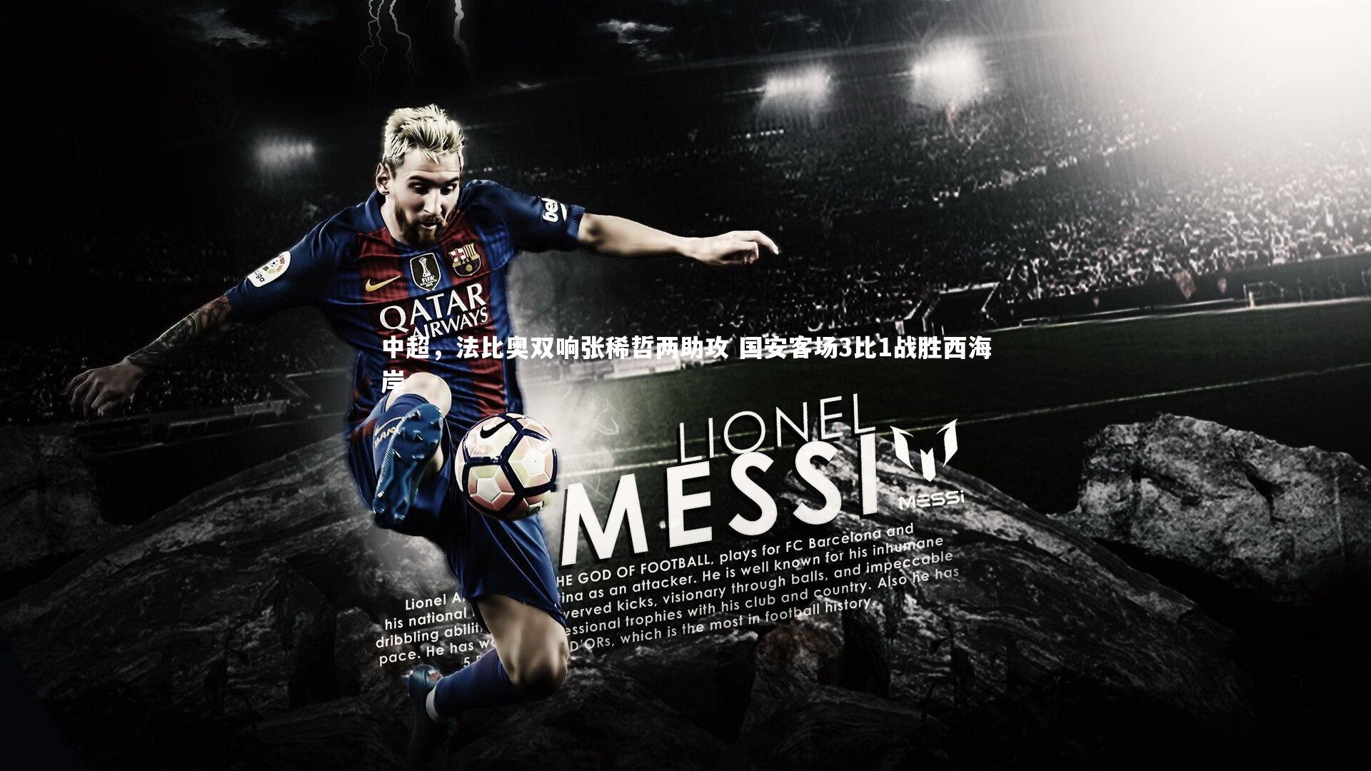 mango sports_中超，法比奥双响张稀哲两助攻 国安客场3比1战胜西海岸