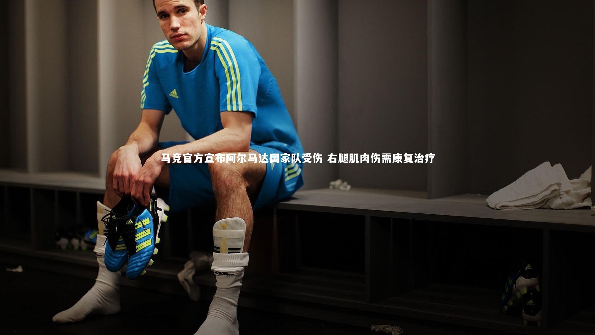 芒果体育-马竞官方宣布阿尔马达国家队受伤 右腿肌肉伤需康复治疗