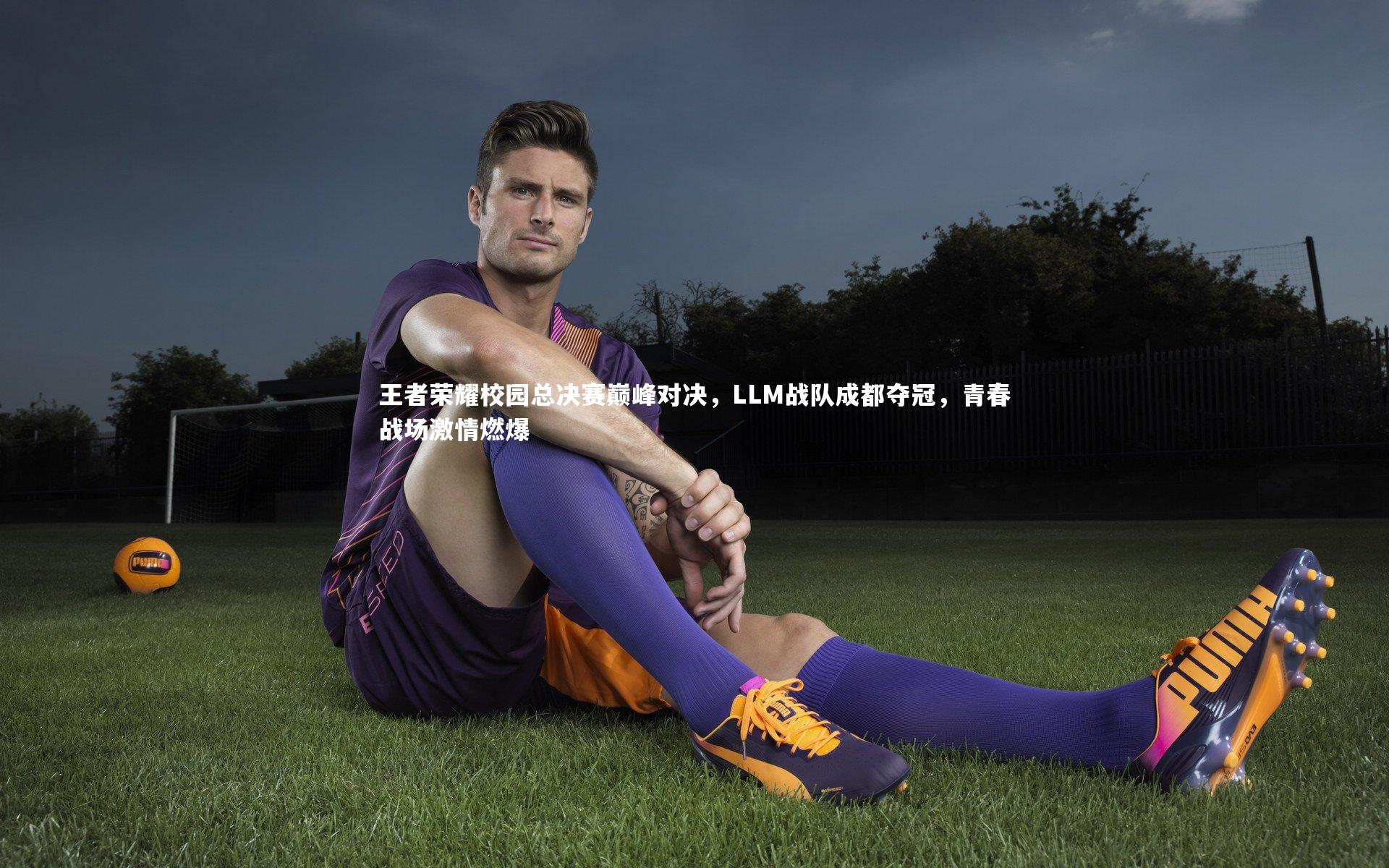 芒果体育网站：王者荣耀校园总决赛巅峰对决，LLM战队成都夺冠，青春战场激情燃爆