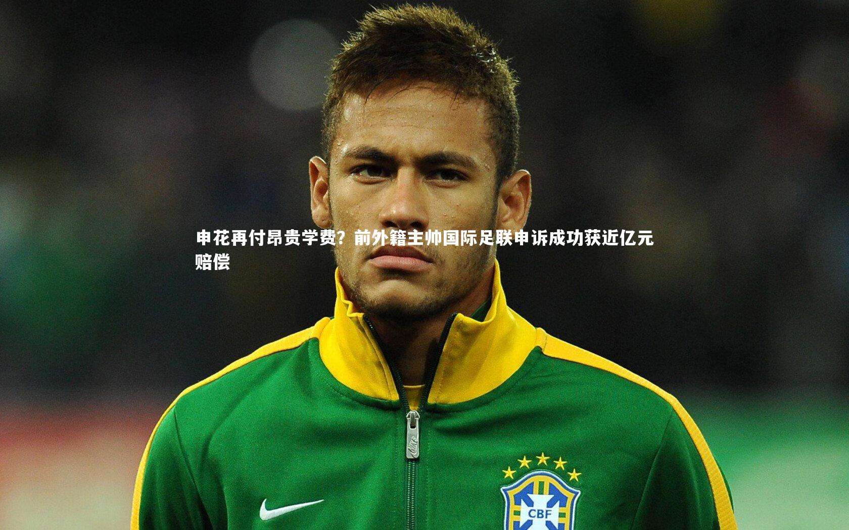 申花再付昂贵学费？前外籍主帅国际足联申诉成功获近亿元赔偿