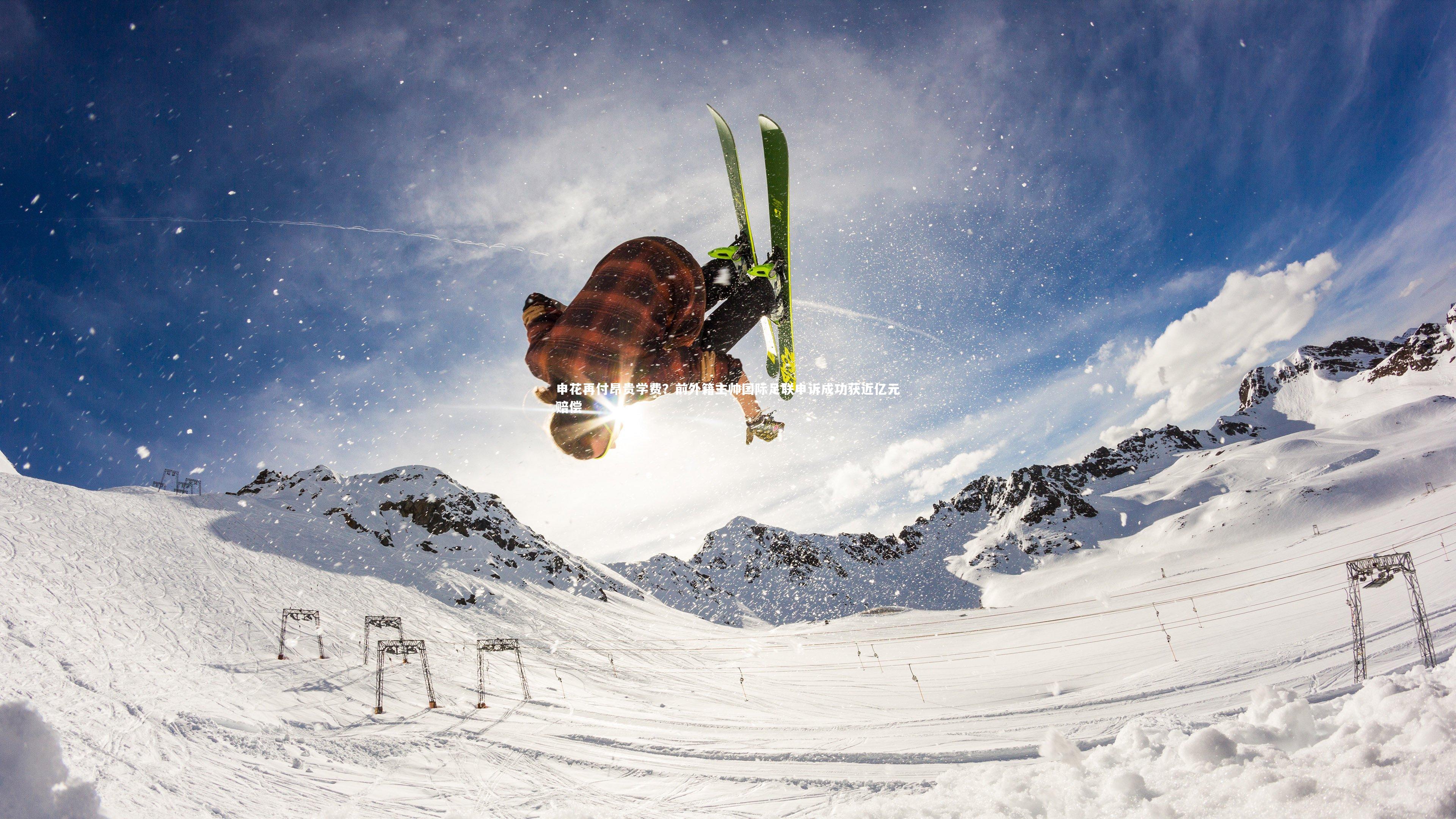 申花再付昂贵学费？前外籍主帅国际足联申诉成功获近亿元赔偿