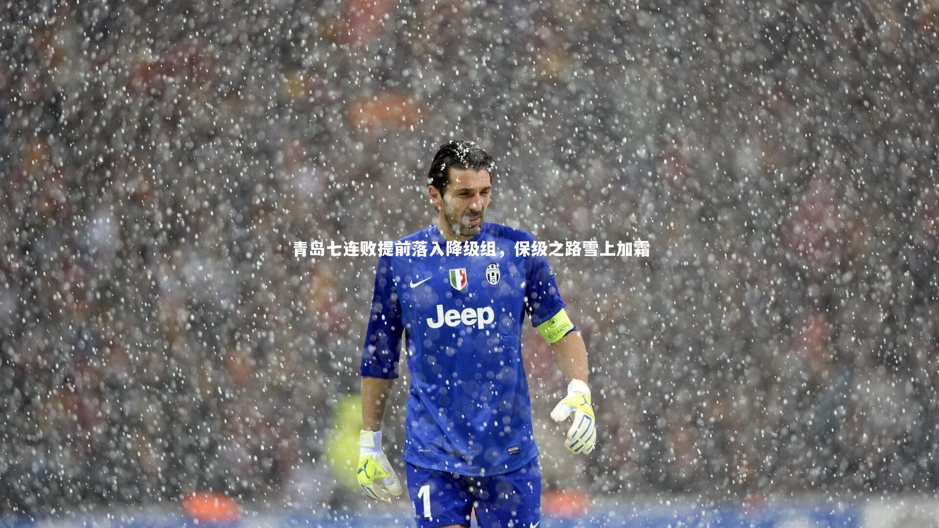青岛七连败提前落入降级组，保级之路雪上加霜