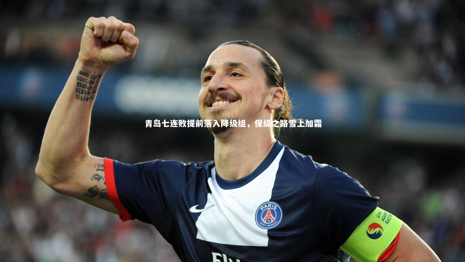 青岛七连败提前落入降级组，保级之路雪上加霜