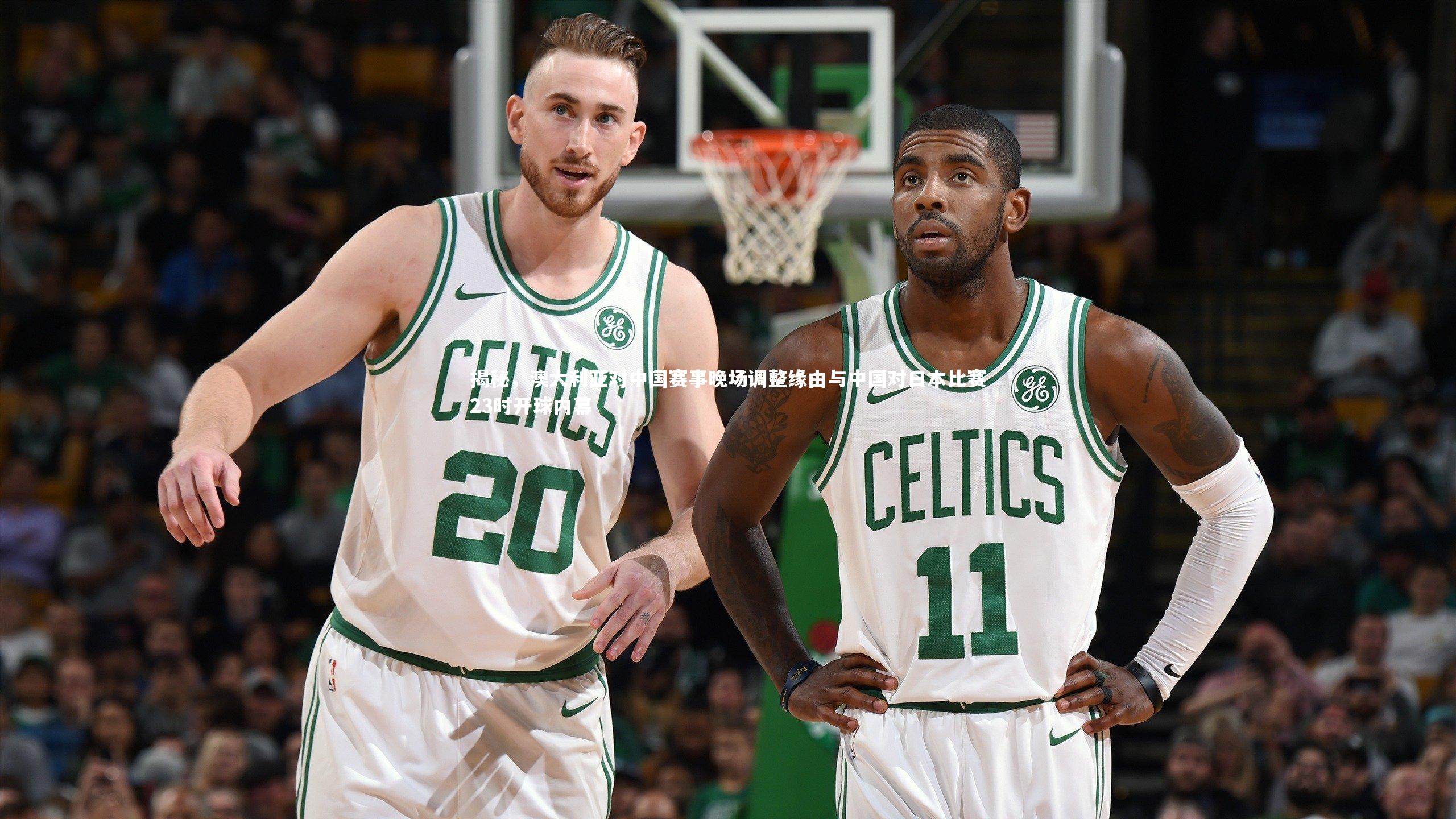 【芒果体育平台】揭秘，澳大利亚对中国赛事晚场调整缘由与中国对日本比赛23时开球内幕