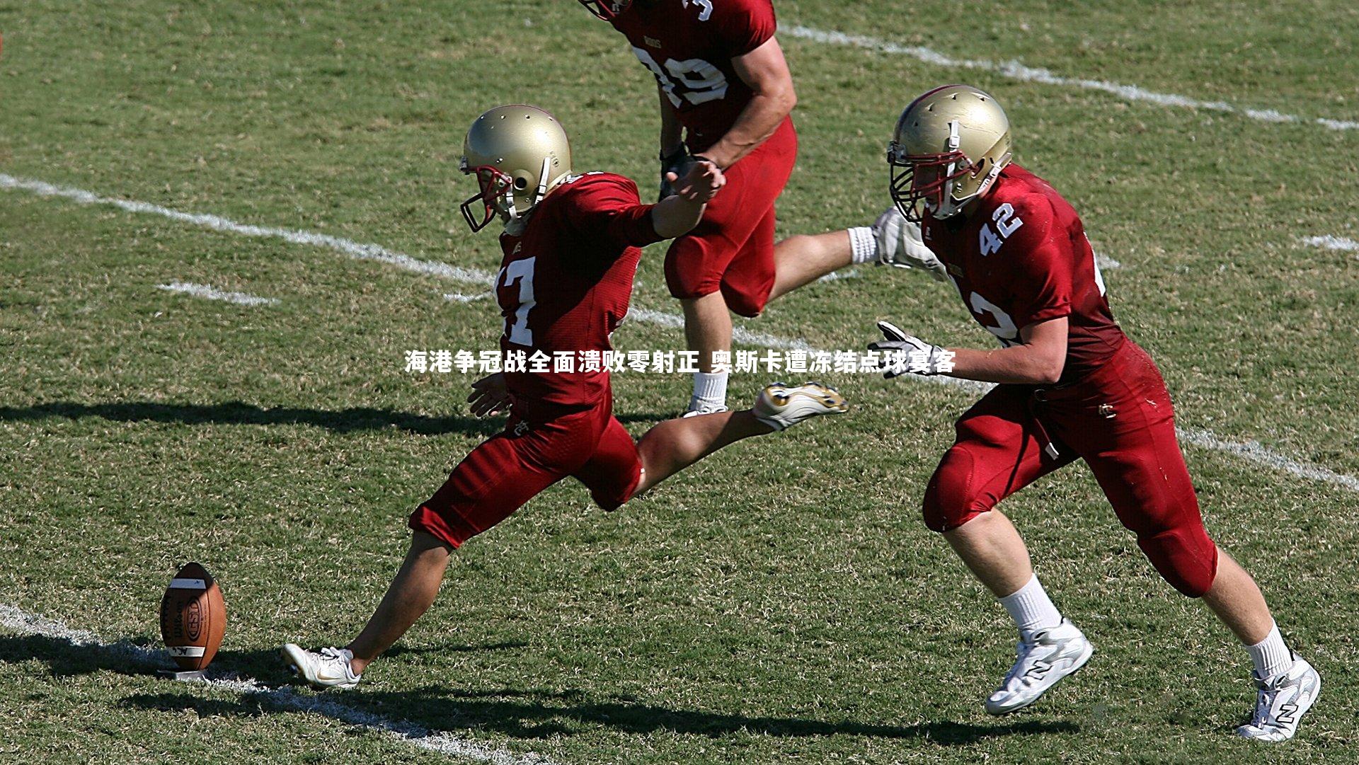 芒果体育平台|海港争冠战全面溃败零射正 奥斯卡遭冻结点球宴客