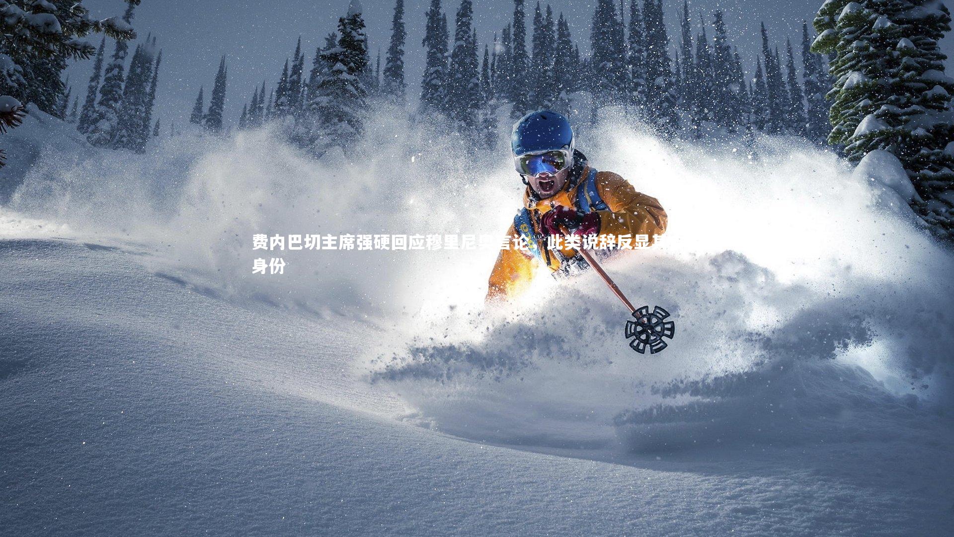 芒果体育-费内巴切主席强硬回应穆里尼奥言论，此类说辞反显其自降身份