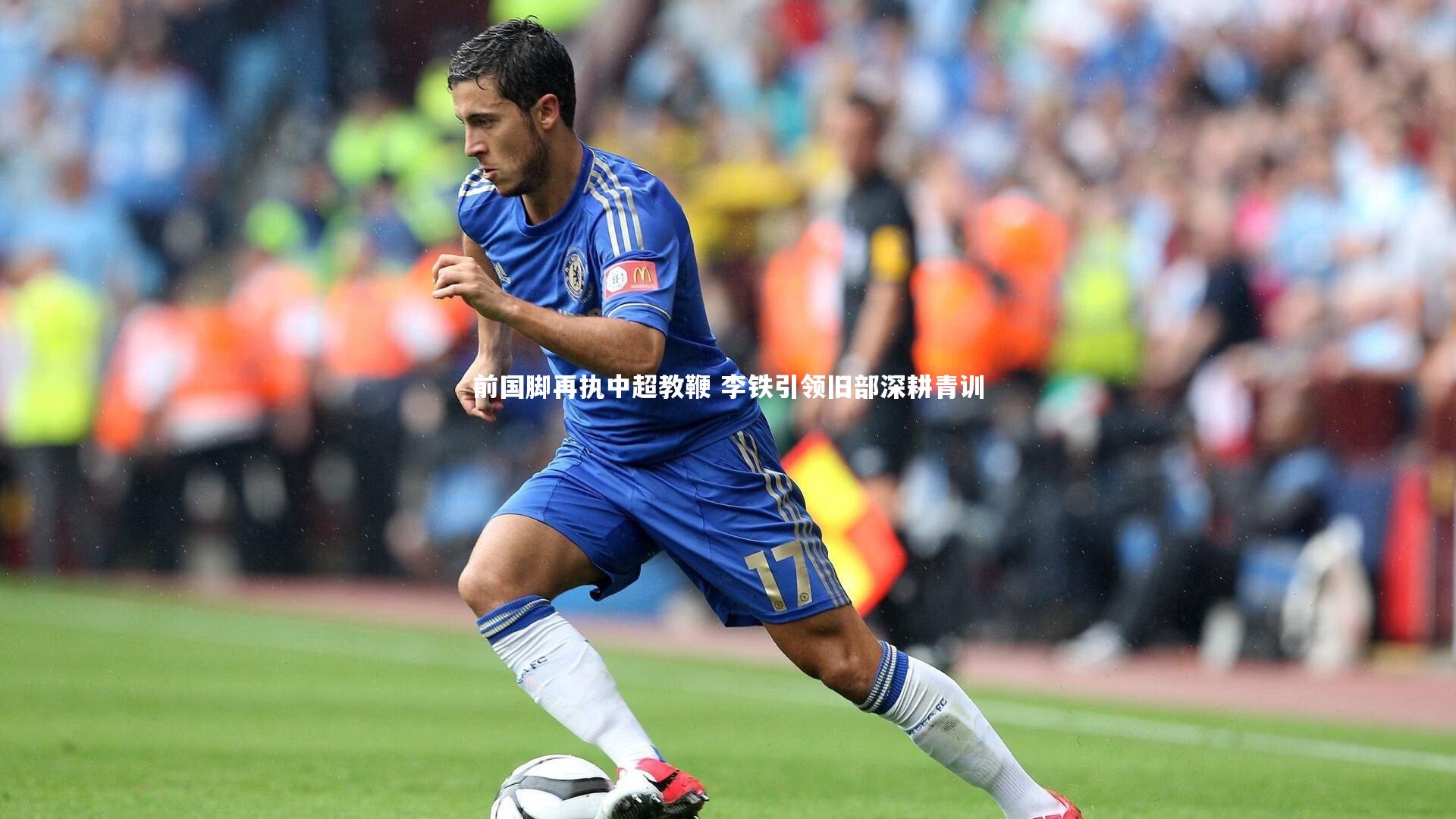 芒果体育官方：前国脚再执中超教鞭 李铁引领旧部深耕青训